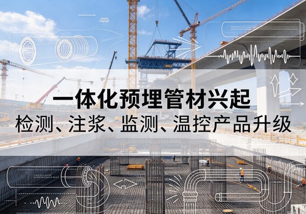兰溪一体化管材产品兴起，声测注浆一体管、多功能预埋管应用增多
