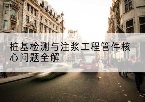 兰溪声测管常用规格有哪些？-桩基检测与注浆工程管件核心问题全解